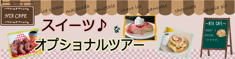 スイーツなオプショナルツアー