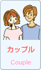 カップル