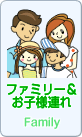 ファミリー&お子様連れ
