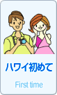 初めての方