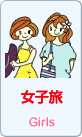 女子旅