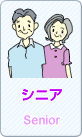 シニア