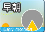 早朝
