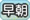 早朝