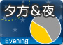 夕刻&夜