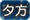 夕方＆夜