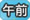 午前