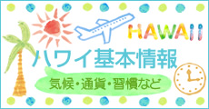 ハワイ基本情報
