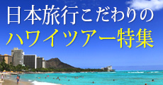 日本旅行ハワイ