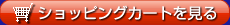 カートを見る