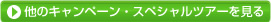 他のキャンペーン・スペシャルツアーを見る