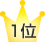 1位